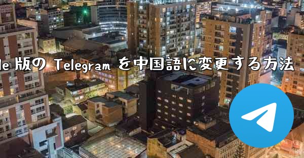 Apple 版の Telegram を中国語に変更する方法