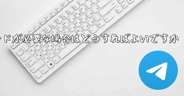 Telegram で別のデバイス確認コードが必要な場合はどうすればよいですか