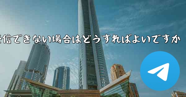 Telegram が 86 SMS 確認メッセージを受信できない場合はどうすればよいですか