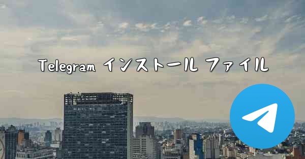 Telegram インストール ファイル