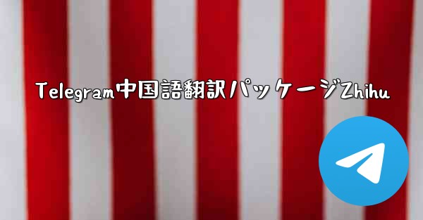 Telegram中国語翻訳パッケージZhihu