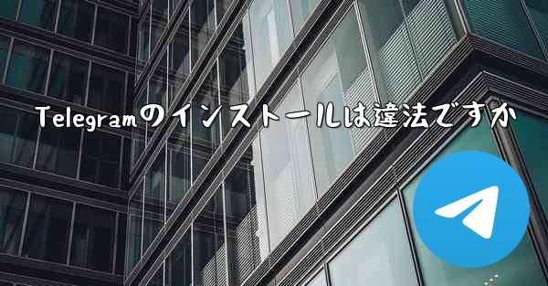 Telegramのインストールは違法ですか