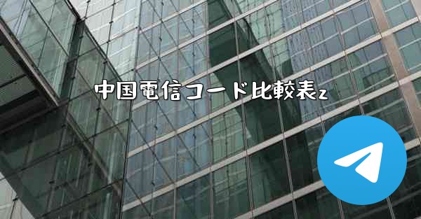 中国電信コード比較表z