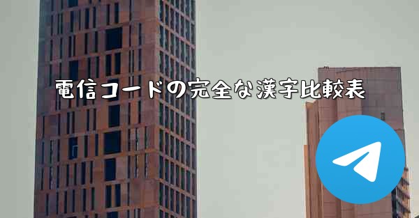 電信コードの完全な漢字比較表