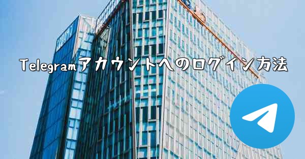 Telegramアカウントへのログイン方法