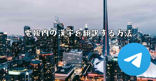 電報内の漢字を翻訳する方法