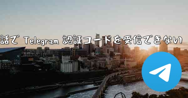 Apple 携帯電話で Telegram 認証コードを受信できない