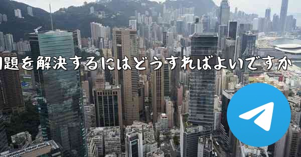 TelegramがSMS認証を受信できない問題を解決するにはどうすればよいですか