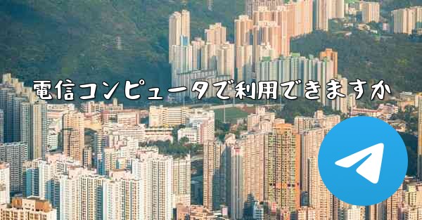電信コンピュータで利用できますか