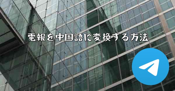 電報を中国語に変換する方法