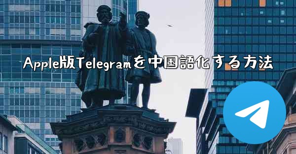Apple版Telegramを中国語化する方法