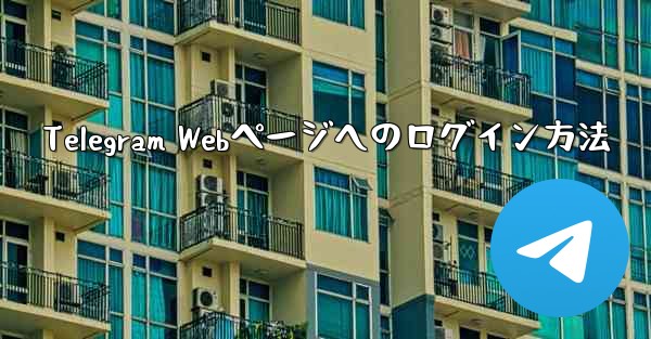 Telegram Webページへのログイン方法