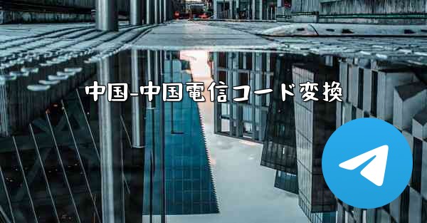 中国-中国電信コード変換