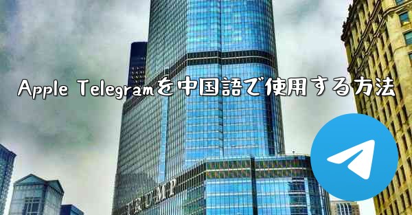 Apple Telegramを中国語で使用する方法