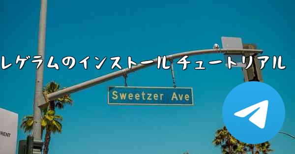 国内 Telegram テレゲラムのインストール チュートリアル