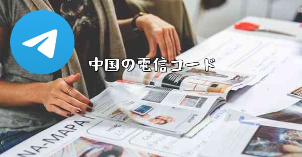 中国の電信コード