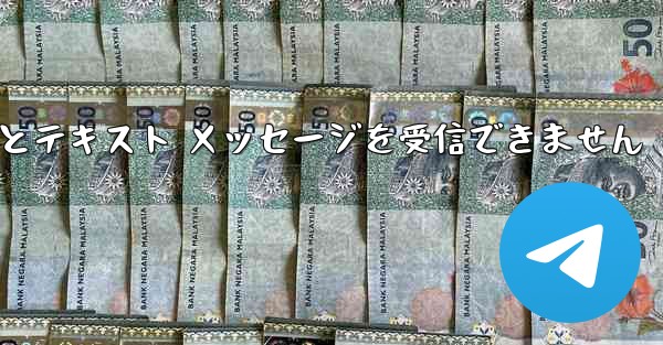 Telegram にログインするとテキスト メッセージを受信できません