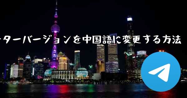 Telegramのコンピューターバージョンを中国語に変更する方法