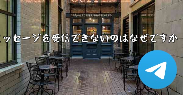Telegram にログインするとテキスト メッセージを受信できないのはなぜですか