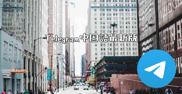 Telegram中国語最新版