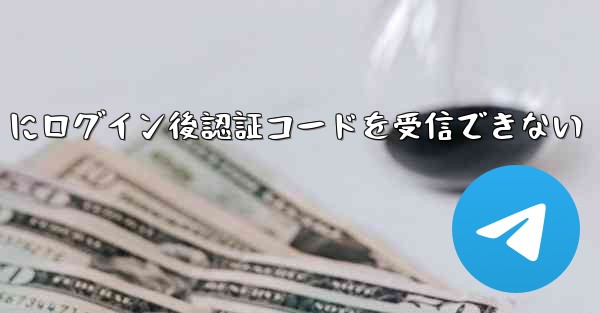 Telegram にログイン後認証コードを受信できない