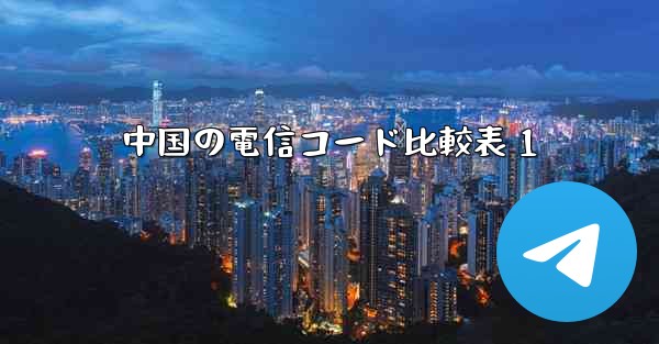 中国の電信コード比較表 1