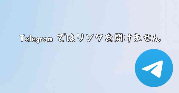 Telegram ではリンクを開けません