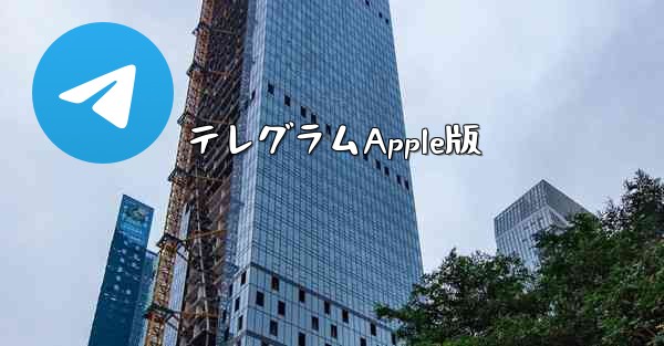 テレグラムApple版