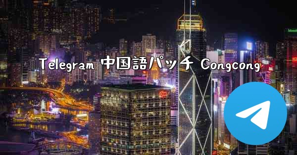 Telegram 中国語パッチ Congcong