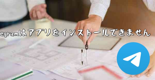 Telegramはアプリをインストールできません