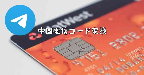 中国電信コード変換