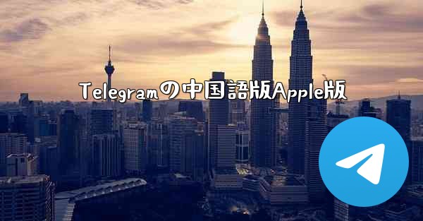 Telegramの中国語版Apple版