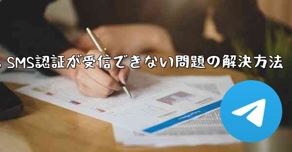 Telegram 86 SMS認証が受信できない問題の解決方法