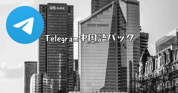 Telegram中国語パック