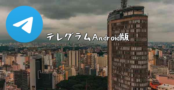テレグラムAndroid版