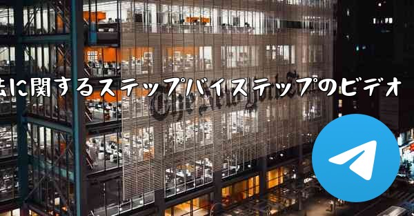 Telegram を中国語に変更する方法に関するステップバイステップのビデオ