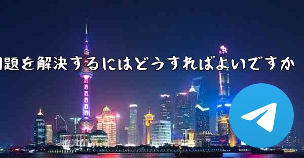 TelegramのSMS認証が受信できない問題を解決するにはどうすればよいですか