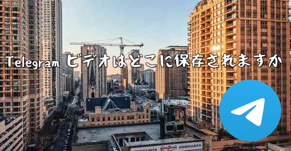 Telegram ビデオはどこに保存されますか
