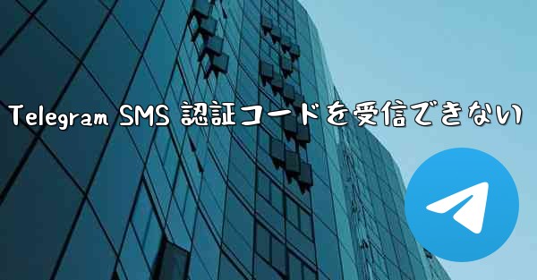 名誉電話が Telegram SMS 認証コードを受信できない