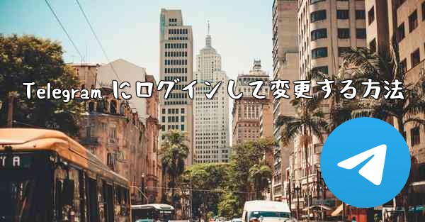 Telegram にログインして変更する方法