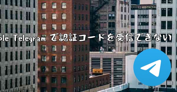 Apple Telegram で認証コードを受信できない