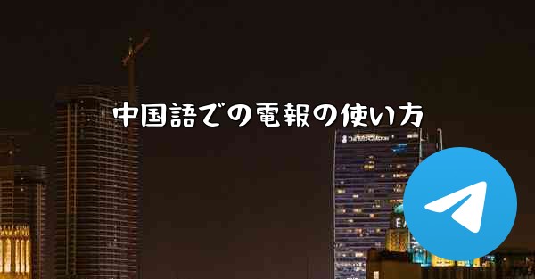 中国語での電報の使い方
