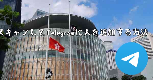 QRコードをスキャンしてTelegramに人を追加する方法