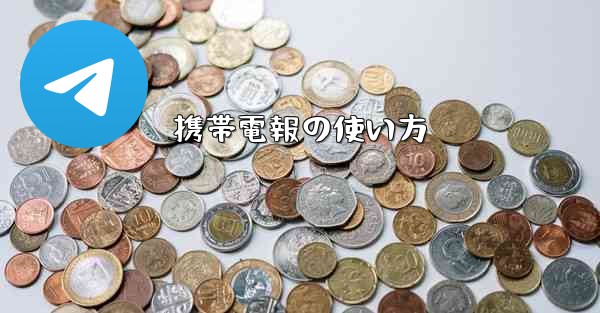 携帯電報の使い方