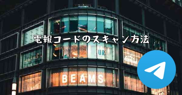 電報コードのスキャン方法