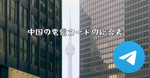 中国の電信コードの総合表
