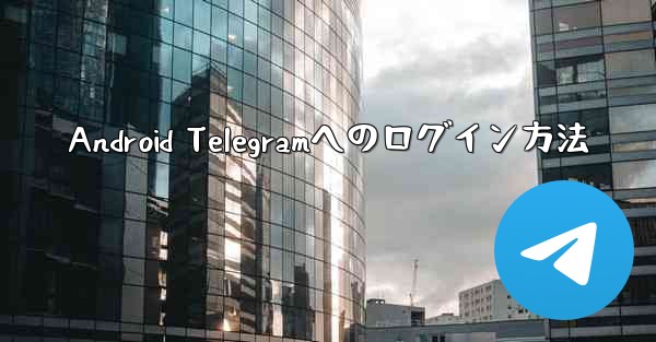 Android Telegramへのログイン方法