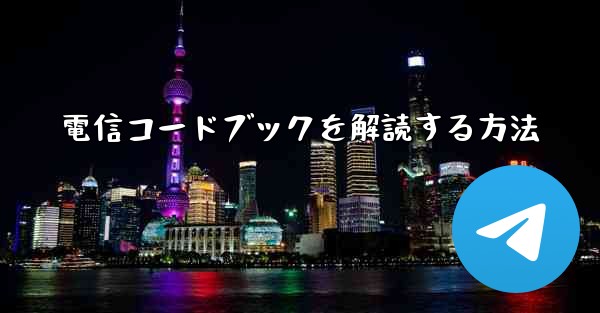 電信コードブックを解読する方法