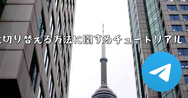 Telegram を中国語に切り替える方法に関するチュートリアル