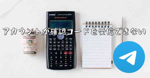 Telegram ベット テスト アカウントが確認コードを受信できない